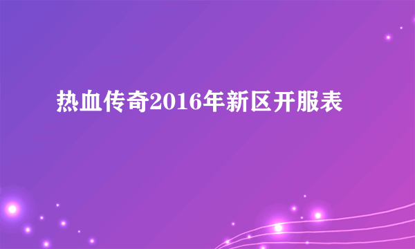 热血传奇2016年新区开服表