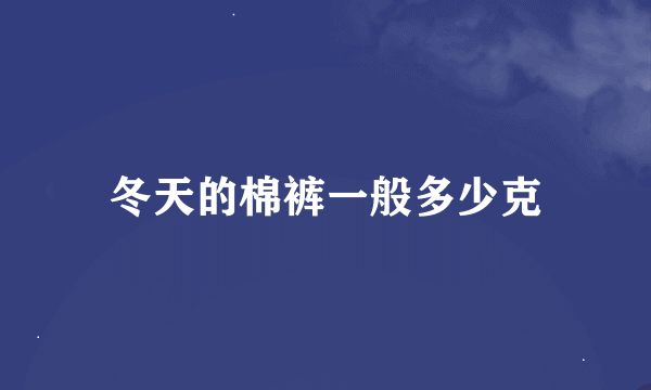 冬天的棉裤一般多少克