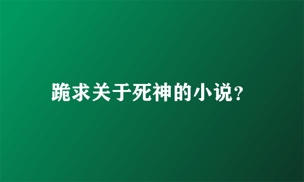 跪求关于死神的小说？