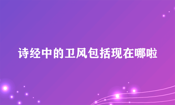 诗经中的卫风包括现在哪啦