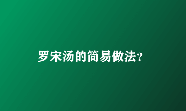 罗宋汤的简易做法？