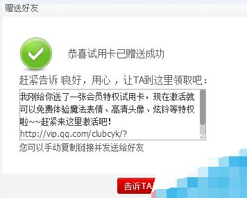 腾讯QQ如何送别人体验卡。本人已是超级QQ会员