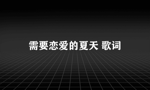 需要恋爱的夏天 歌词