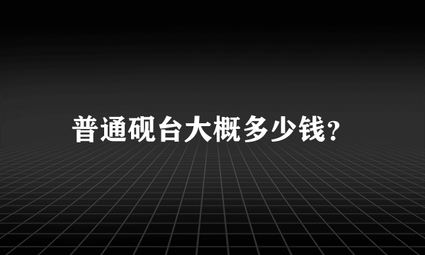 普通砚台大概多少钱？