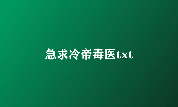 急求冷帝毒医txt