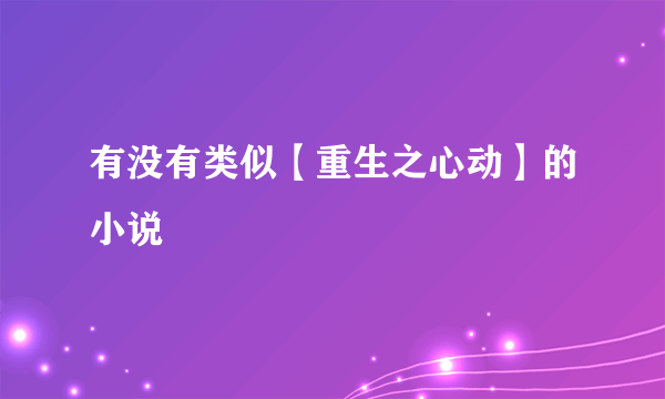 有没有类似【重生之心动】的小说