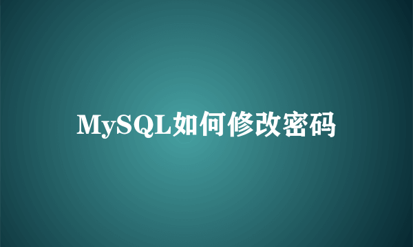 MySQL如何修改密码