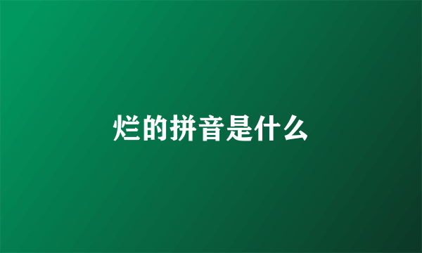 烂的拼音是什么