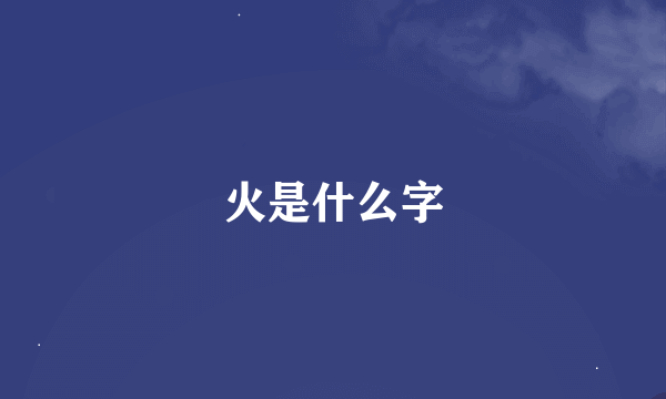 火是什么字