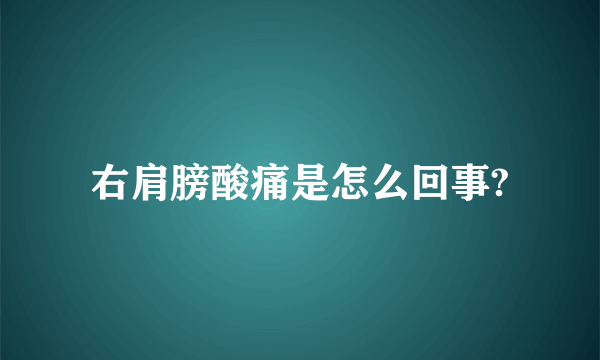 右肩膀酸痛是怎么回事?