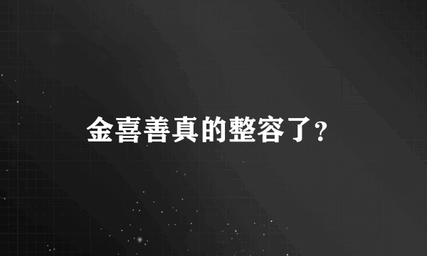 金喜善真的整容了？