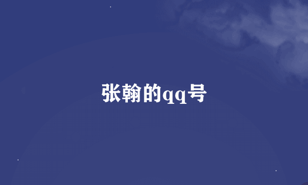 张翰的qq号