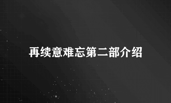 再续意难忘第二部介绍