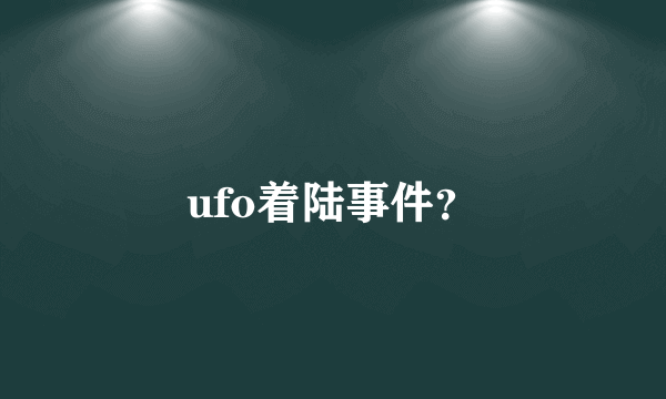 ufo着陆事件？