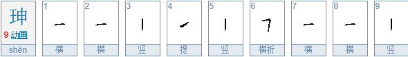 (王申)这个字怎么拼?