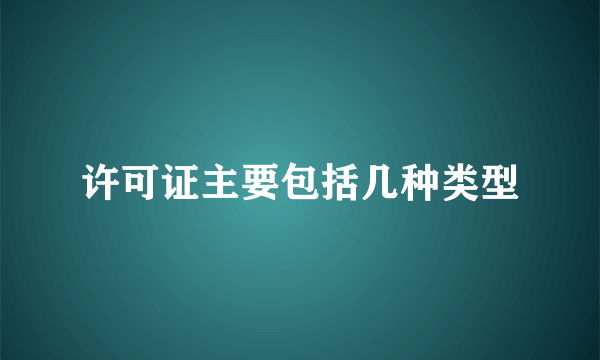 许可证主要包括几种类型