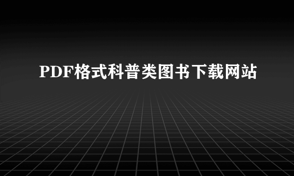 PDF格式科普类图书下载网站