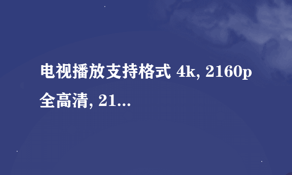 电视播放支持格式 4k, 2160p全高清, 2160p超高清的区别?