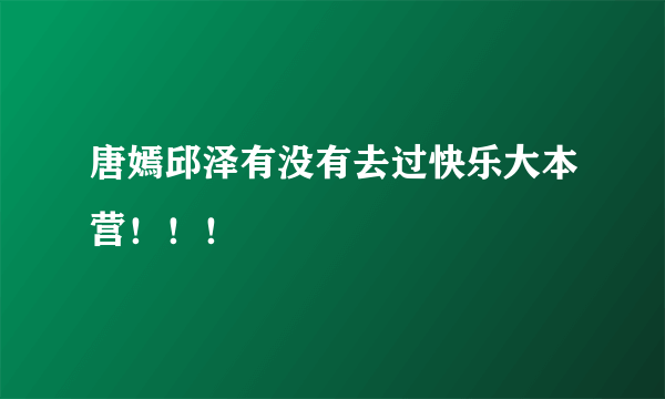 唐嫣邱泽有没有去过快乐大本营！！！