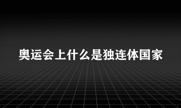 奥运会上什么是独连体国家