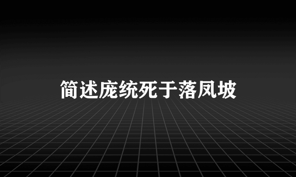 简述庞统死于落凤坡