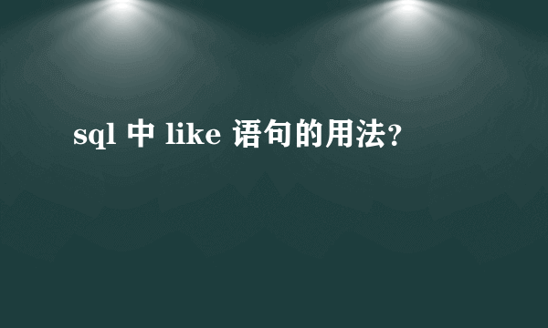 sql 中 like 语句的用法？