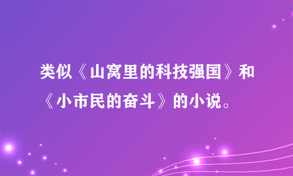 类似《山窝里的科技强国》和《小市民的奋斗》的小说。