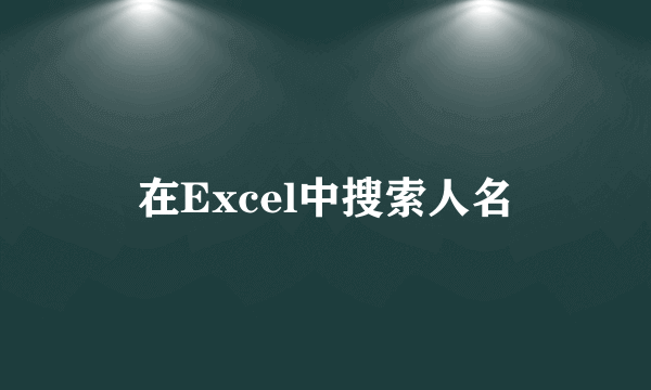 在Excel中搜索人名