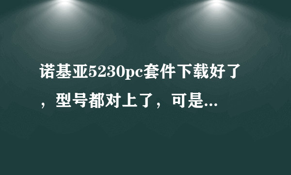 诺基亚5230pc套件下载好了，型号都对上了，可是怎么一直在连接