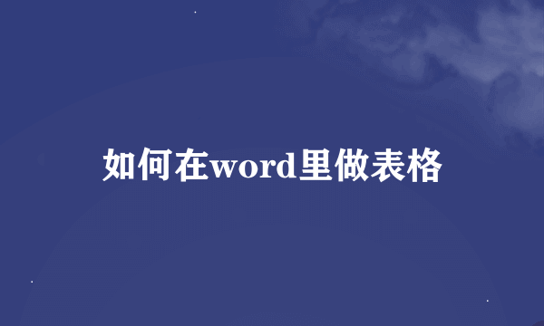 如何在word里做表格