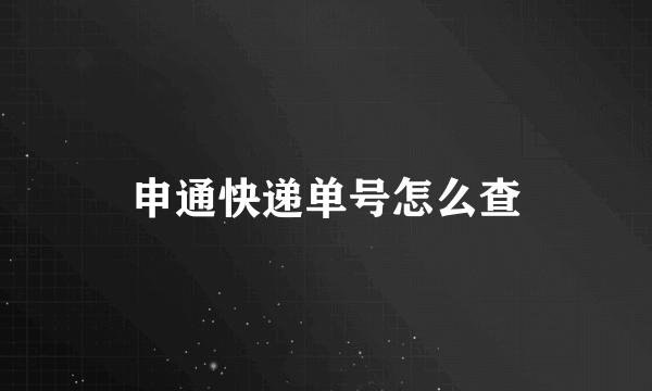 申通快递单号怎么查