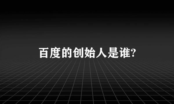 百度的创始人是谁?