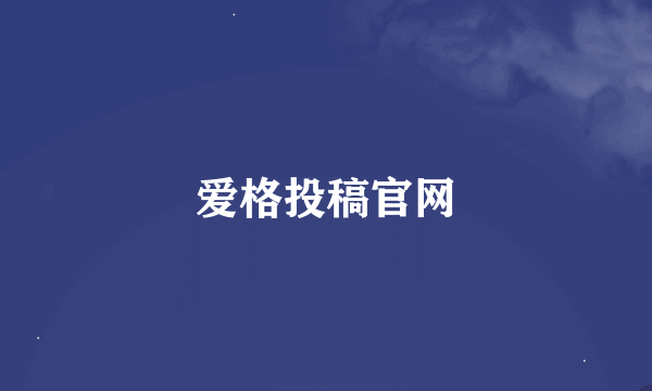 爱格投稿官网