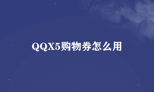 QQX5购物券怎么用