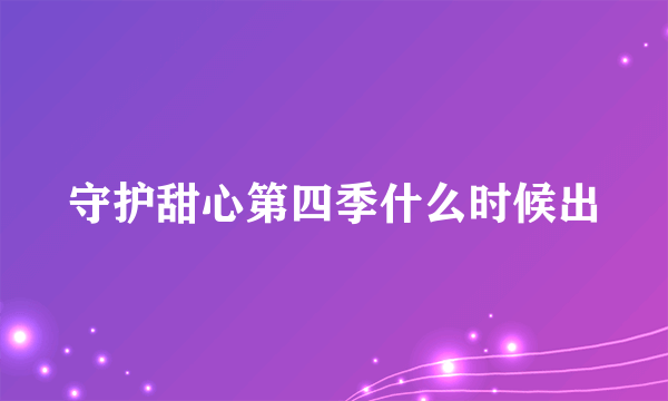 守护甜心第四季什么时候出