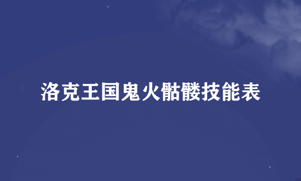 洛克王国鬼火骷髅技能表