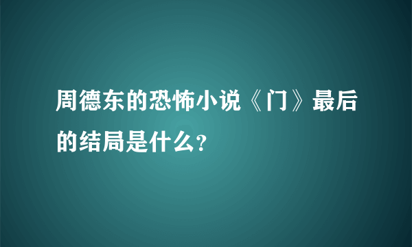 周德东的恐怖小说《门》最后的结局是什么？