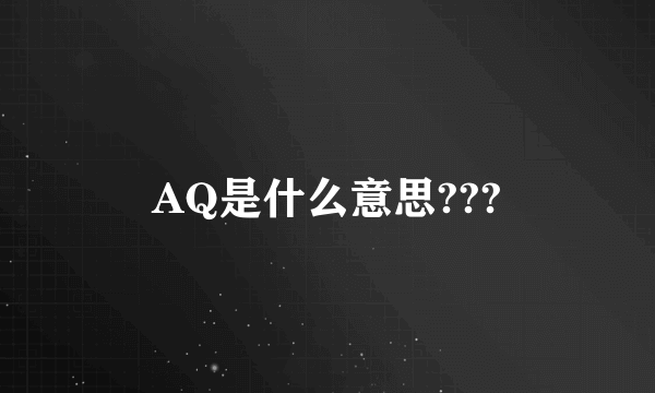 AQ是什么意思???