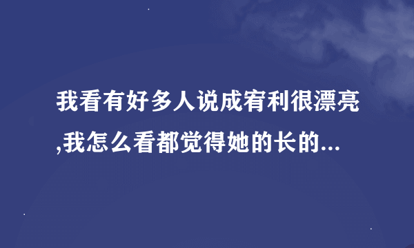 我看有好多人说成宥利很漂亮,我怎么看都觉得她的长的很普通,那脸像极了苦瓜脸你们觉得呢