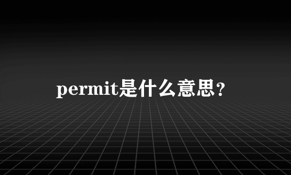 permit是什么意思？