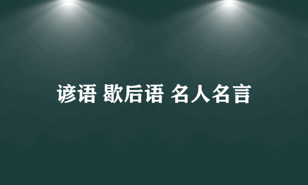 谚语 歇后语 名人名言