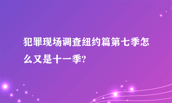 犯罪现场调查纽约篇第七季怎么又是十一季?