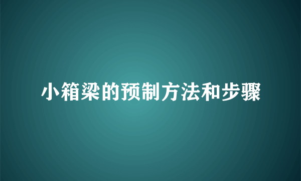 小箱梁的预制方法和步骤