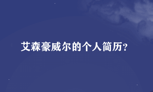 艾森豪威尔的个人简历？