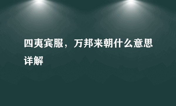 四夷宾服，万邦来朝什么意思详解