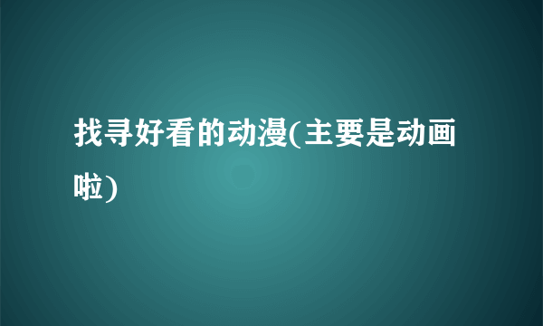 找寻好看的动漫(主要是动画啦)