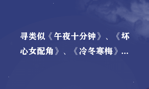 寻类似《午夜十分钟》、《坏心女配角》、《冷冬寒梅》淡然的文