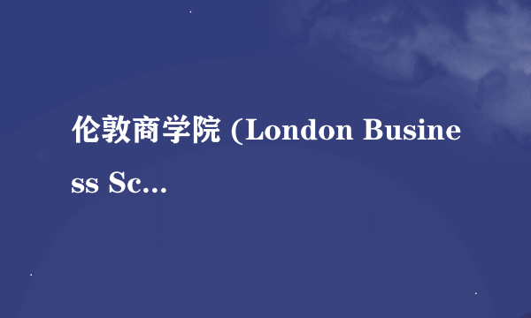 伦敦商学院 (London Business School)?