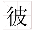 “彼”字怎么组词？