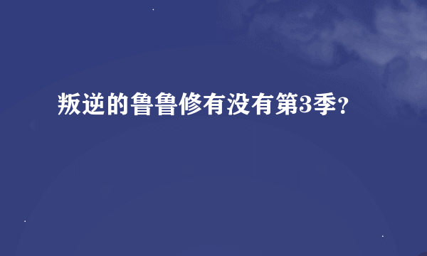 叛逆的鲁鲁修有没有第3季？